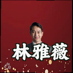 林雅薇